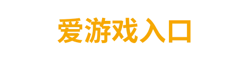爱游戏xinhangrui